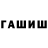 Гашиш ice o lator Umar Usarov